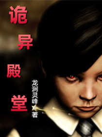 《诡异殿堂》