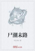 《尸潮末路》