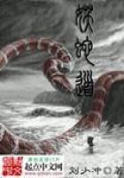 《妖蛇道》