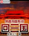 《带着帝国系统回三国》
