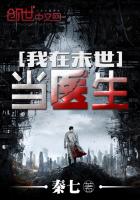 《我在末世当医生》