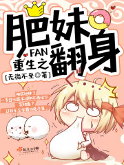 《重生之肥妹翻身》