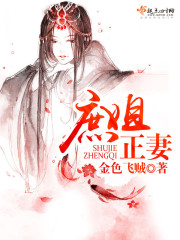 《庶姐正妻》