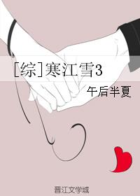 《[综]寒江雪3》