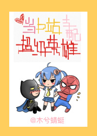 《[综英美]当b站支配超级英雄》