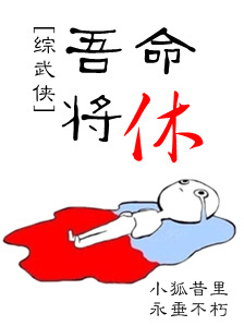 《[综武侠]吾命将休》