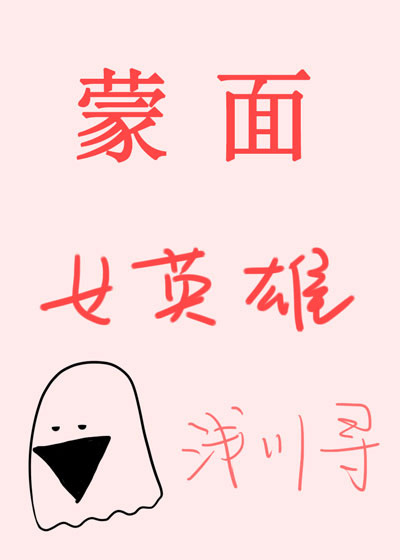 《[综]蒙面女英雄》