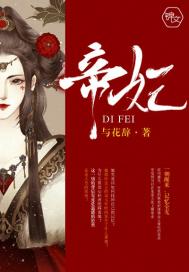《帝妃》