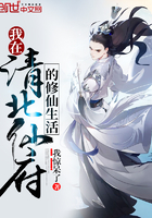 《我在清北仙府的修仙生活》