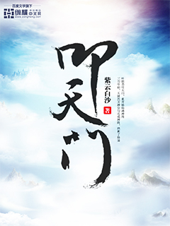 《叩天门》