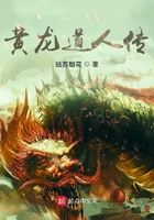 《黄龙道人传》