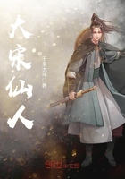 《大宋仙人》