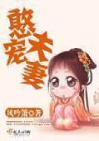 《憨夫宠妻》