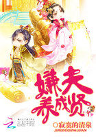 《嫌夫养成贤》
