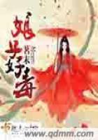 《娘子好毒》