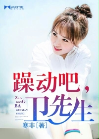 《躁动吧，卫先生》