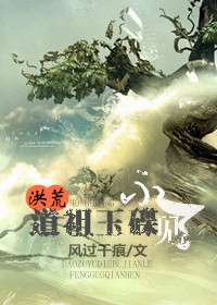 《[洪荒]道祖玉碟不见了》