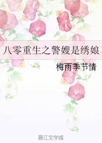 《八零重生之警嫂是绣娘》