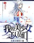 《我的美少女队员们》