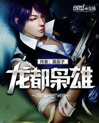《龙都枭雄》