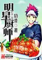 《明星厨师》