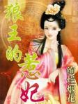 《狼王的惹妃》