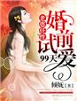 《老婆任性，婚前试爱99天》
