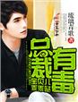 《总裁有毒，宝贝儿乖乖哒》