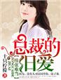 《续弦难当，总裁的旧爱》