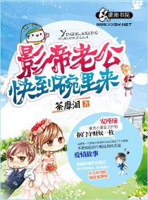 《影帝老公快到碗里来》