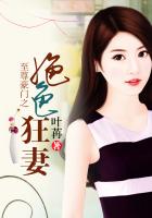 《至尊豪门之绝色狂妻》