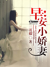 《早安小娇妻》