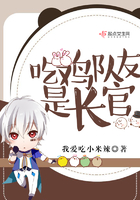 《吃鸡队友是长官》