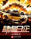 《肆虐日企》