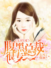 《宠妻狂魔，腹黑总裁很专一》