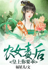 《农女毒后：皇上，你要乖》