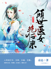 《倾世医女艳归来》