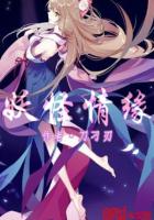 《妖怪情缘》