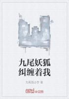 《九尾妖狐纠缠着我》