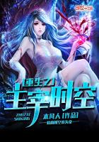 《重生之主宰时空》