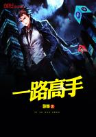 《一路高手》