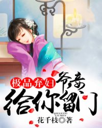 《极品弃妇：爷，妾给你留门》