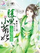 《腹黑小萌妃：王爷，别咬我》