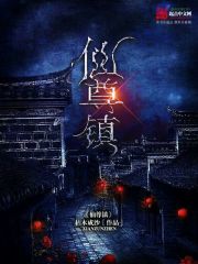 《仙尊镇》