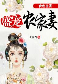 《食色生香：盛宠农家妻》