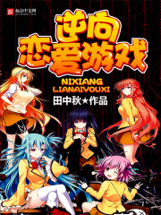 《逆向恋爱游戏》