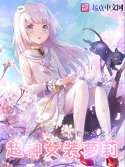 《超神女装萝莉》