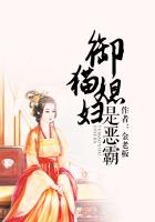 《御猫媳妇是恶霸》