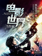 《电影世界当警察》