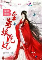 《魔君霸宠：至尊妖娆妃》